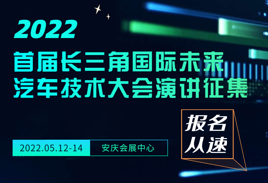 报名从速|2022首届长三角国际未来汽车技术大会演讲开始征集了!