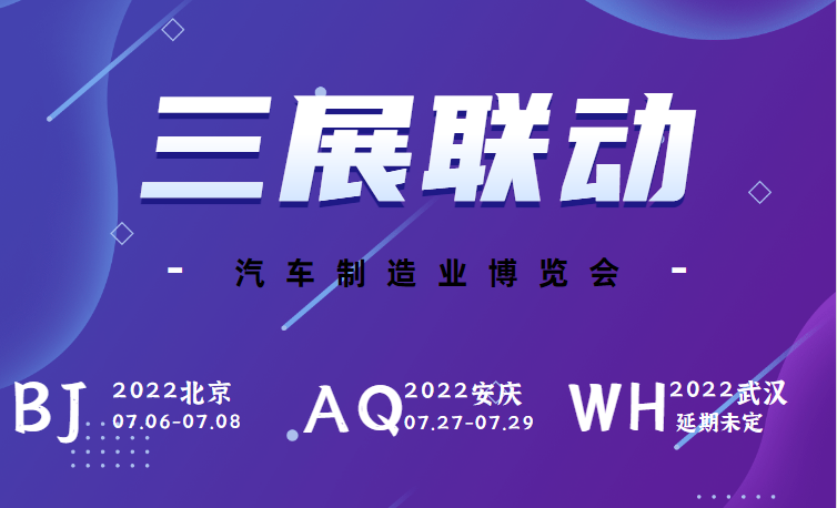 汽车制造博览会|三展齐发,多地联动,深入布局汽车制造业