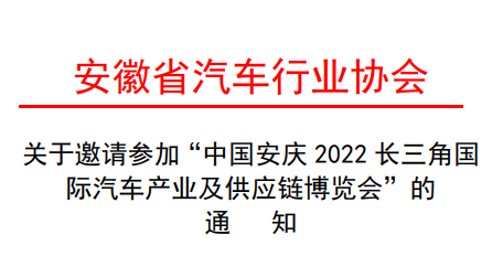 关于安徽汽车行业协会邀请参加2022长三角汽车产业博览会的通知!