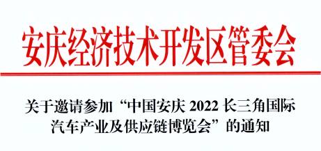 关于安庆经济技术开发区管委会邀请参加2022长三角汽车产业博览会的通知!