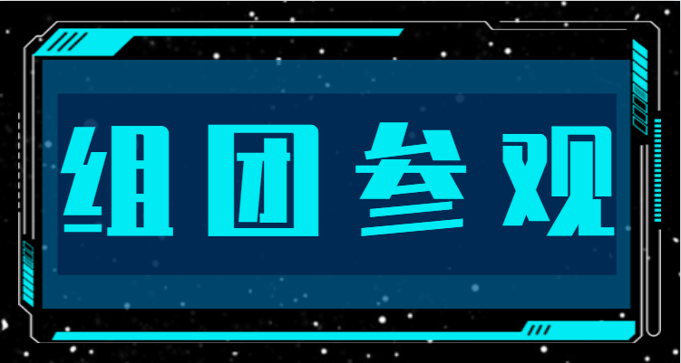 组团参观,福利多多,快来领取!