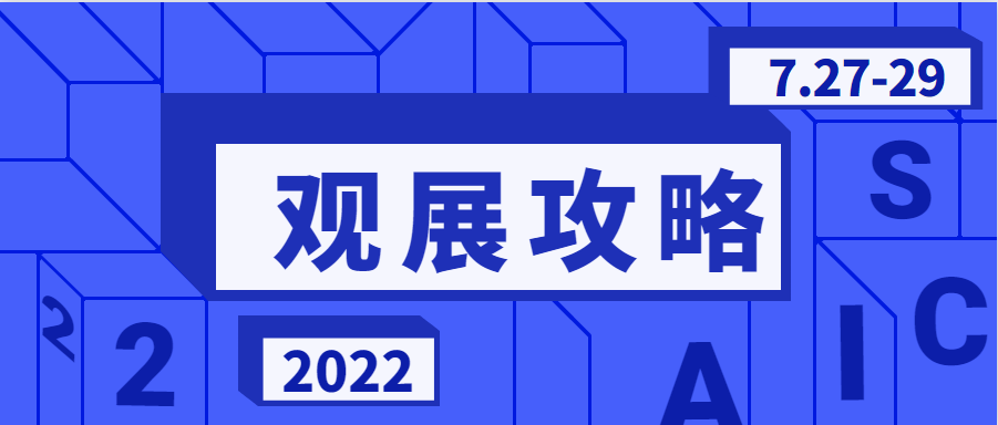 【观展攻略】Get√防疫政策&交通指南,快速走进2022长三角汽车产业博览会现场!
