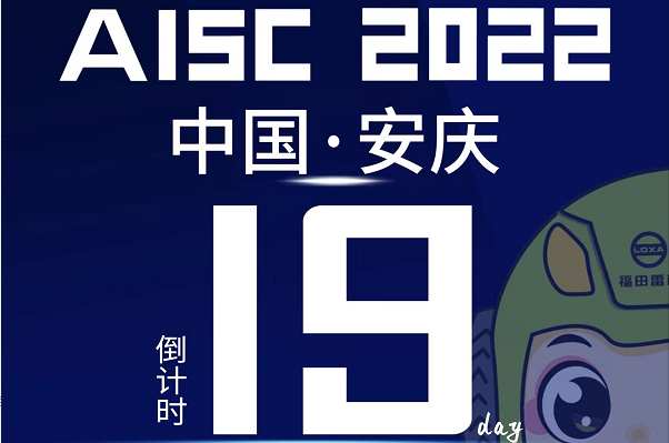 倒计时19天|盛会将启，2022长三角汽车产业博览会诚邀您的到来！