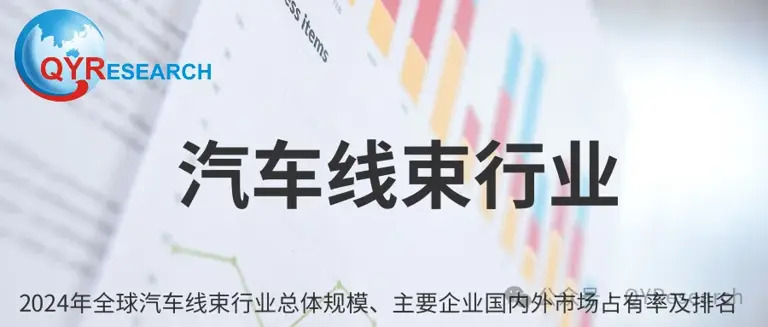 汽车线束市场解析：全球行业规模与趋势预测、最新市场动态